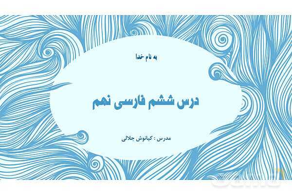 پاورپوینت تدریس درس 6: آداب زندگانی | فارسی نهم- پیش نمایش