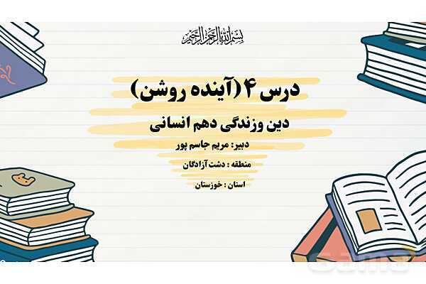 پاورپوینت درس 4 دین و زندگی دهم انسانی؛ آینده روشن- پیش نمایش