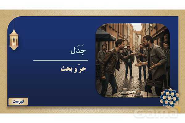 پاورپوینت درس چهارم عربی پایه هشتم چاپ 1404- پیش نمایش