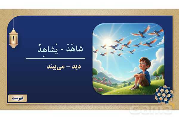 پاورپوینت درس چهارم عربی پایه هشتم چاپ 1404- پیش نمایش