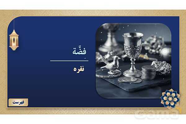 پاورپوینت درس چهارم عربی پایه هشتم چاپ 1404- پیش نمایش