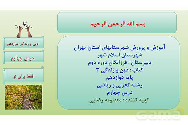 پاورپوینت درس 4: فقط برای او دین و زندگی دوازدهم- پیش نمایش