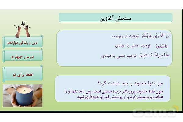 پاورپوینت درس 4: فقط برای او دین و زندگی دوازدهم- پیش نمایش