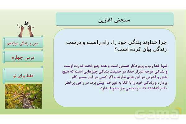 پاورپوینت درس 4: فقط برای او دین و زندگی دوازدهم- پیش نمایش