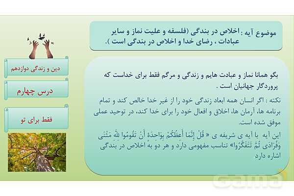 پاورپوینت درس 4: فقط برای او دین و زندگی دوازدهم- پیش نمایش