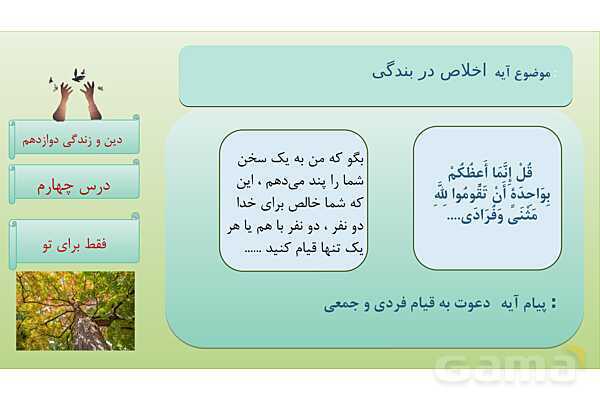 پاورپوینت درس 4: فقط برای او دین و زندگی دوازدهم- پیش نمایش