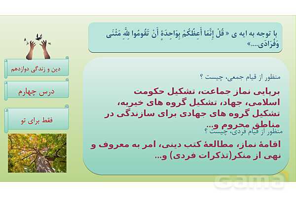 پاورپوینت درس 4: فقط برای او دین و زندگی دوازدهم- پیش نمایش