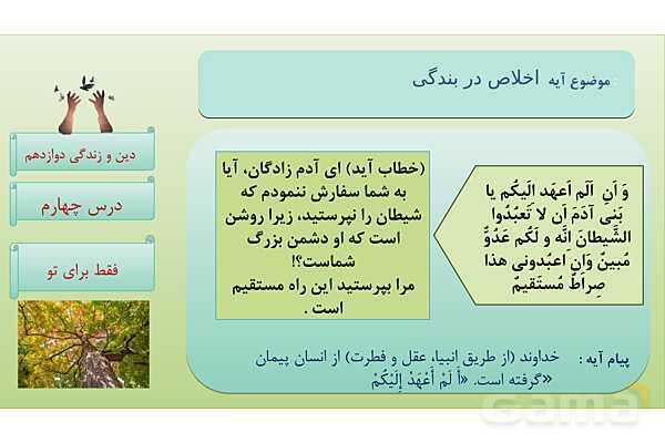 پاورپوینت درس 4: فقط برای او دین و زندگی دوازدهم- پیش نمایش