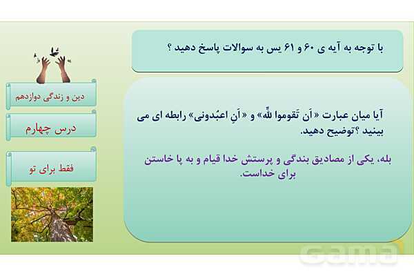 پاورپوینت درس 4: فقط برای او دین و زندگی دوازدهم- پیش نمایش