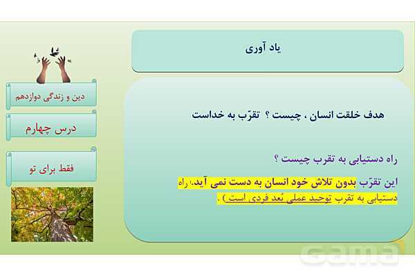 پاورپوینت درس 4: فقط برای او دین و زندگی دوازدهم- پیش نمایش