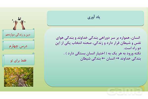 پاورپوینت درس 4: فقط برای او دین و زندگی دوازدهم- پیش نمایش