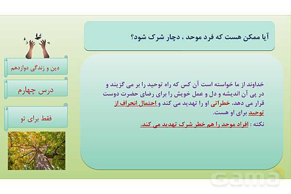 پاورپوینت درس 4: فقط برای او دین و زندگی دوازدهم- پیش نمایش