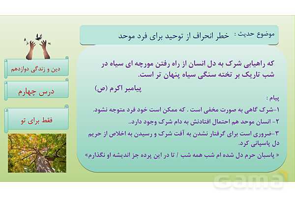 پاورپوینت درس 4: فقط برای او دین و زندگی دوازدهم- پیش نمایش