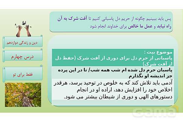 پاورپوینت درس 4: فقط برای او دین و زندگی دوازدهم- پیش نمایش