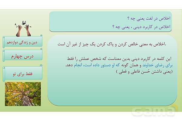 پاورپوینت درس 4: فقط برای او دین و زندگی دوازدهم- پیش نمایش