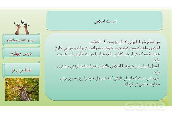 پاورپوینت درس 4: فقط برای او دین و زندگی دوازدهم- پیش نمایش