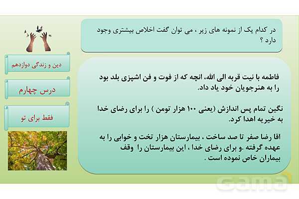 پاورپوینت درس 4: فقط برای او دین و زندگی دوازدهم- پیش نمایش