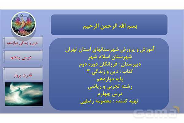 پاورپوینت درس 5: قدرت پرواز دین و زندگی دوازدهم- پیش نمایش