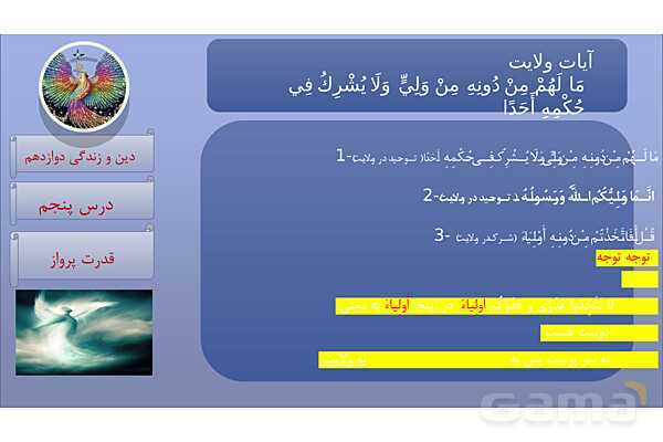 پاورپوینت درس 5: قدرت پرواز دین و زندگی دوازدهم- پیش نمایش