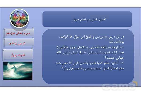 پاورپوینت درس 5: قدرت پرواز دین و زندگی دوازدهم- پیش نمایش