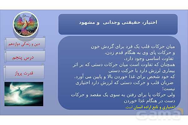 پاورپوینت درس 5: قدرت پرواز دین و زندگی دوازدهم- پیش نمایش