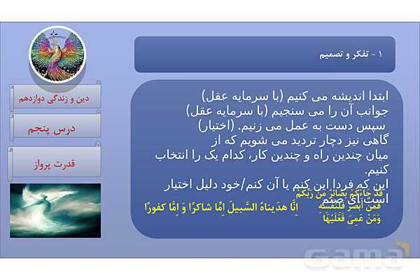 پاورپوینت درس 5: قدرت پرواز دین و زندگی دوازدهم- پیش نمایش