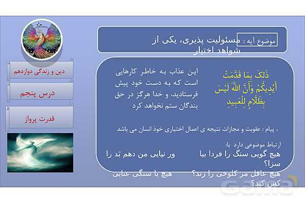 پاورپوینت درس 5: قدرت پرواز دین و زندگی دوازدهم- پیش نمایش