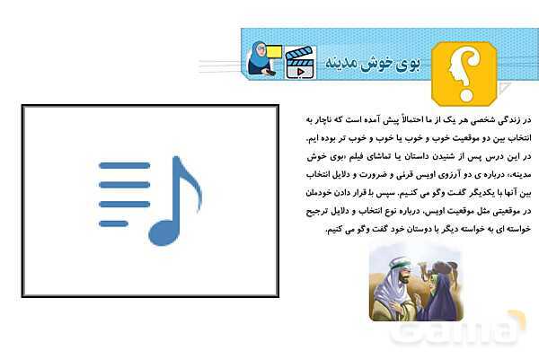 پاورپوینت درس 3: بوی خوش مدینه | فصل اول کتاب تفکر و پژوهش ششم- پیش نمایش