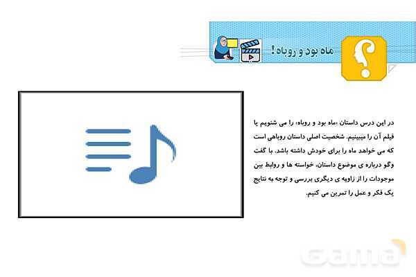 پاورپوینت درس 5: ماه بود و روباه | فصل اول کتاب تفکر و پژوهش ششم- پیش نمایش