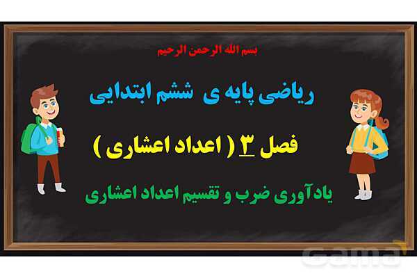 پاورپوینت ضرب و تقسیم اعداد اعشاری ریاضی پایه ششم- پیش نمایش