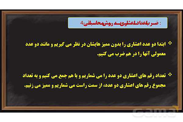 پاورپوینت ضرب و تقسیم اعداد اعشاری ریاضی پایه ششم- پیش نمایش