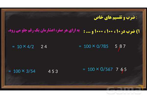پاورپوینت ضرب و تقسیم اعداد اعشاری ریاضی پایه ششم- پیش نمایش