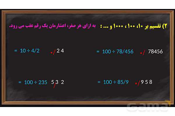 پاورپوینت ضرب و تقسیم اعداد اعشاری ریاضی پایه ششم- پیش نمایش