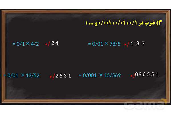 پاورپوینت ضرب و تقسیم اعداد اعشاری ریاضی پایه ششم- پیش نمایش