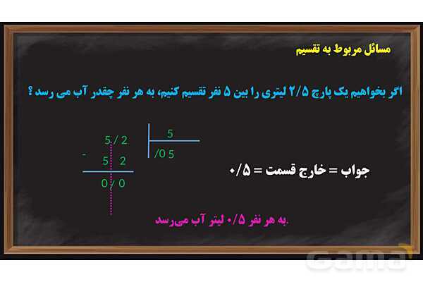 پاورپوینت تقسیم عدد اعشاری بر طبیعی ریاضی پایه ششم- پیش نمایش