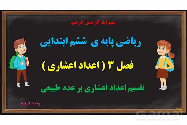 پاورپوینت تقسیم یک عدد بر عدد اعشاری ریاضی پایه ششم- پیش نمایش