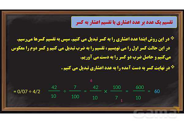 پاورپوینت تقسیم یک عدد بر عدد اعشاری ریاضی پایه ششم- پیش نمایش