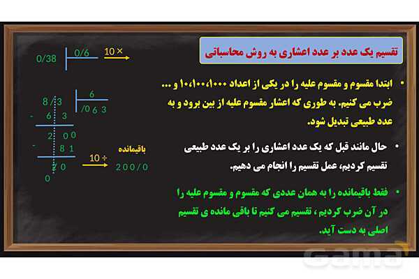 پاورپوینت تقسیم یک عدد بر عدد اعشاری ریاضی پایه ششم- پیش نمایش