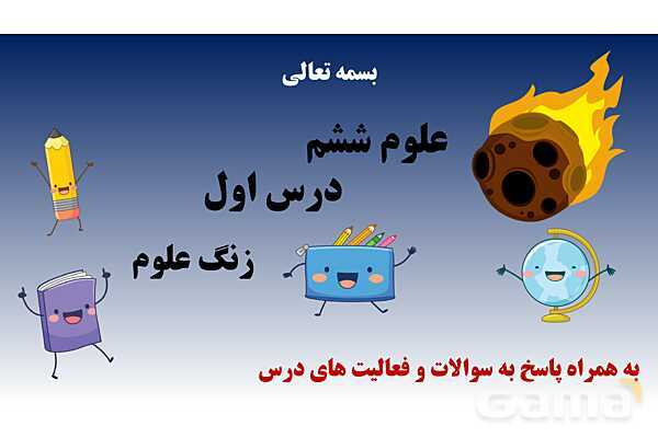 پاورپوینت آموزش جامع علوم تجربی پنجم دبستان | درس 1: زنگ علوم (کاوشگری با تغییر عامل‌ها)- پیش نمایش