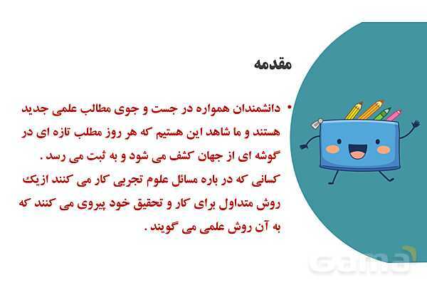 پاورپوینت آموزش جامع علوم تجربی پنجم دبستان | درس 1: زنگ علوم (کاوشگری با تغییر عامل‌ها)- پیش نمایش