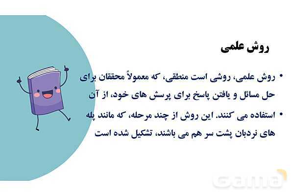 پاورپوینت آموزش جامع علوم تجربی پنجم دبستان | درس 1: زنگ علوم (کاوشگری با تغییر عامل‌ها)- پیش نمایش