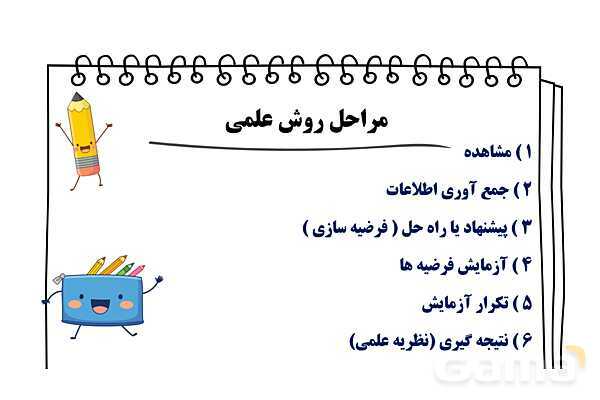 پاورپوینت آموزش جامع علوم تجربی پنجم دبستان | درس 1: زنگ علوم (کاوشگری با تغییر عامل‌ها)- پیش نمایش