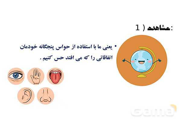 پاورپوینت آموزش جامع علوم تجربی پنجم دبستان | درس 1: زنگ علوم (کاوشگری با تغییر عامل‌ها)- پیش نمایش