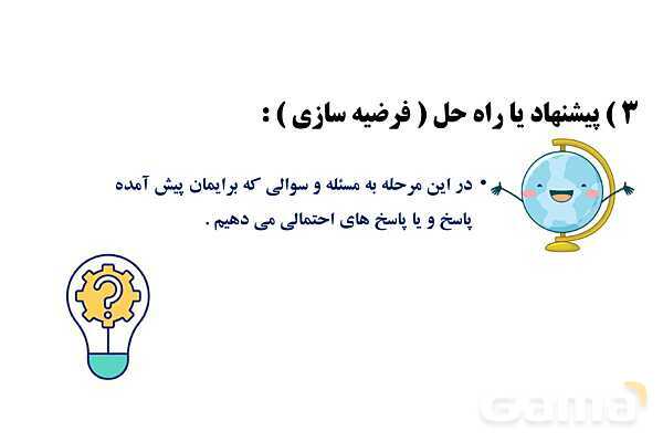 پاورپوینت آموزش جامع علوم تجربی پنجم دبستان | درس 1: زنگ علوم (کاوشگری با تغییر عامل‌ها)- پیش نمایش