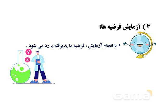 پاورپوینت آموزش جامع علوم تجربی پنجم دبستان | درس 1: زنگ علوم (کاوشگری با تغییر عامل‌ها)- پیش نمایش