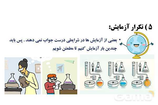 پاورپوینت آموزش جامع علوم تجربی پنجم دبستان | درس 1: زنگ علوم (کاوشگری با تغییر عامل‌ها)- پیش نمایش