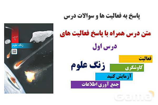 پاورپوینت آموزش جامع علوم تجربی پنجم دبستان | درس 1: زنگ علوم (کاوشگری با تغییر عامل‌ها)- پیش نمایش