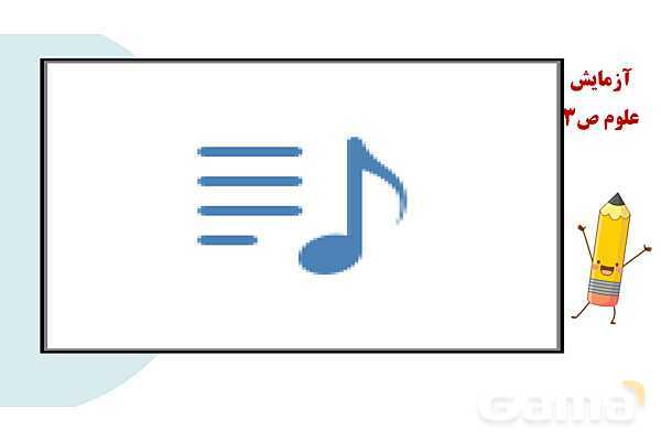 پاورپوینت آموزش جامع علوم تجربی پنجم دبستان | درس 1: زنگ علوم (کاوشگری با تغییر عامل‌ها)- پیش نمایش