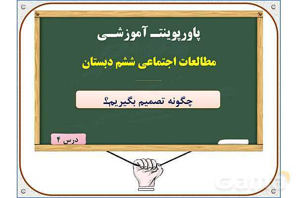 پاورپوینت مطالعات ششم | درس 4: چگونه تصمیم بگیریم؟- پیش نمایش