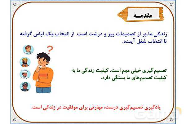 پاورپوینت مطالعات ششم | درس 4: چگونه تصمیم بگیریم؟- پیش نمایش